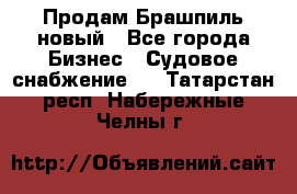 Продам Брашпиль новый - Все города Бизнес » Судовое снабжение   . Татарстан респ.,Набережные Челны г.